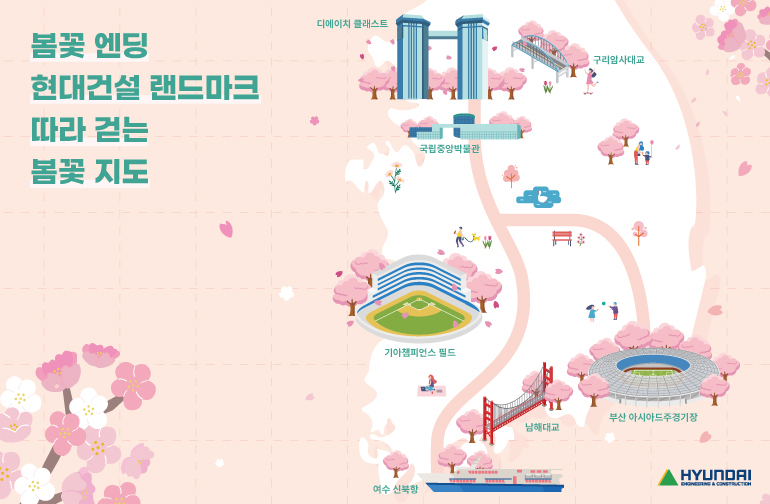 봄꽃 엔딩 봄꽃 엔딩 현대건설 랜드마크 따라 걷는 봄꽃 지도 디에이치 클래스트 구리암사대교 국립중앙박물관 기아챔피언스필드 여수신북항 남해대교 부산아시아드주경기장